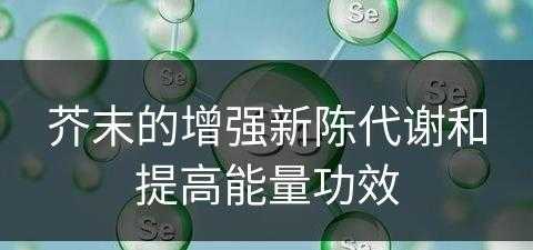 芥末的增强新陈代谢和提高能量功效